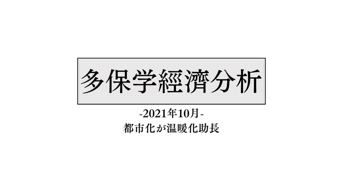 脱・院長 多保学の経済分析レポート 2021年10月「都市化が温暖化助長」