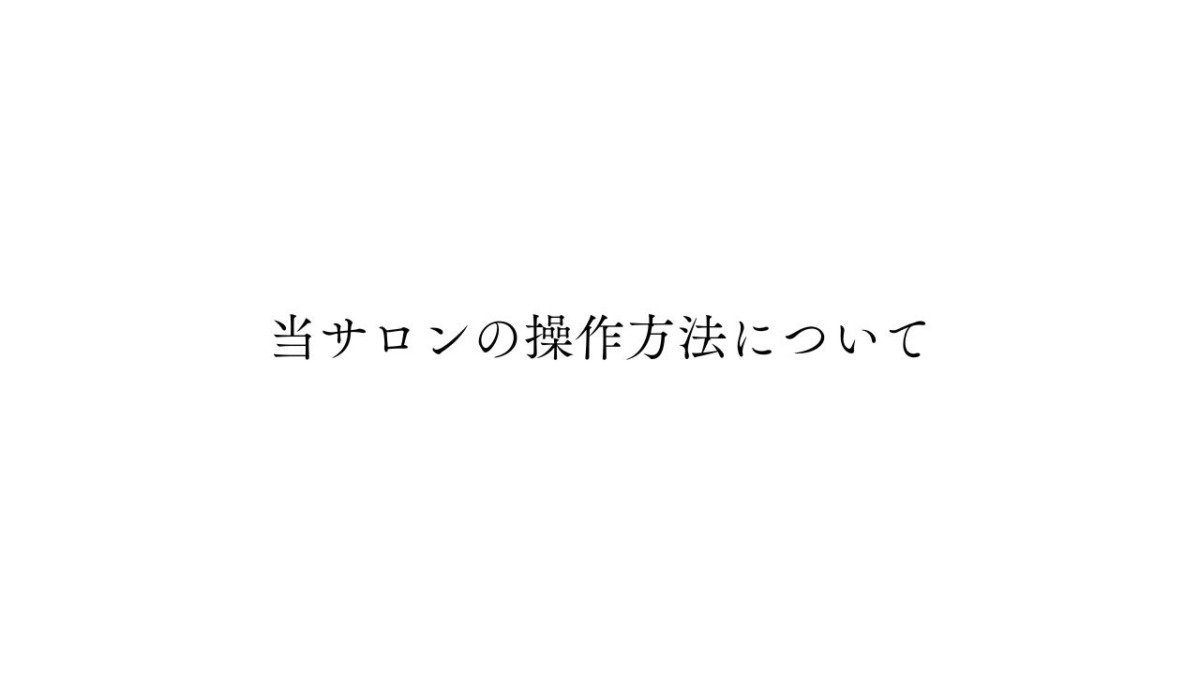 サロンの操作方法について