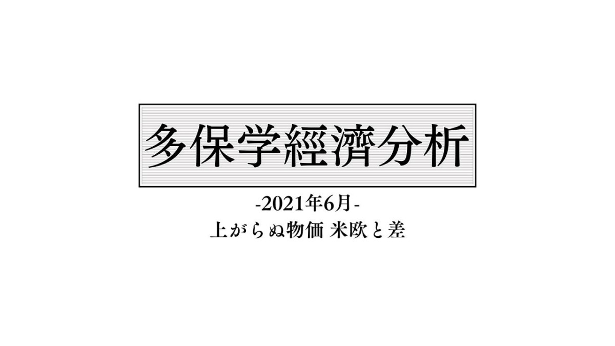 脱・院長 多保学の経済分析レポート 2021年6月「上がらぬ物価 米欧との差」