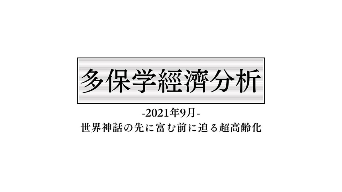 脱・院長 多保学の経済分析レポート 2021年9月「世界神話の先に富む前に迫る超高齢化」