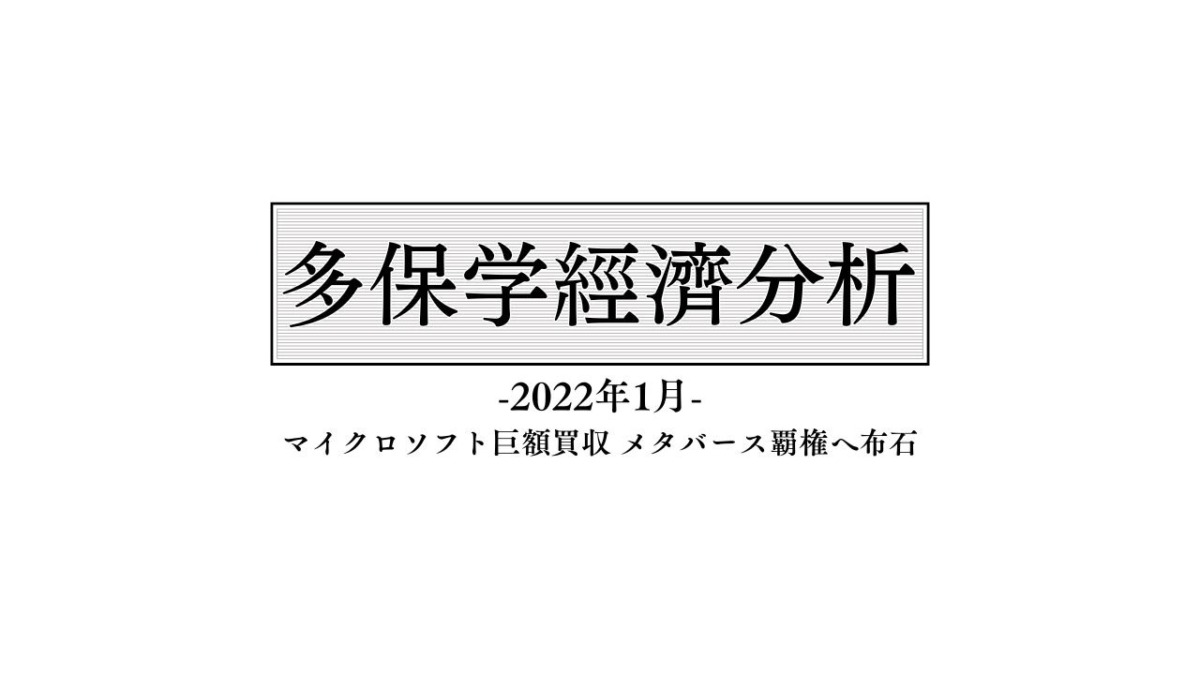 脱・院長 多保学の経済分析レポート 2022年1月「マイクロソフト巨額買収 メタバース覇権へ布石」