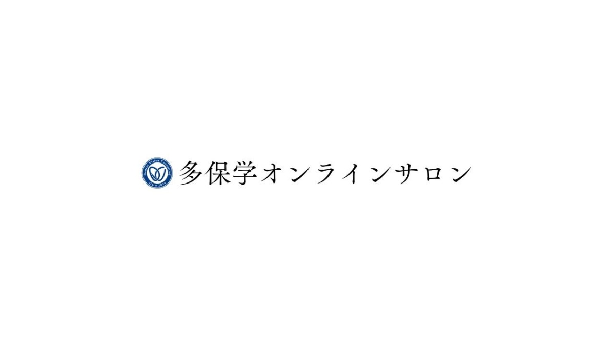 多保学オンラインサロンについて
