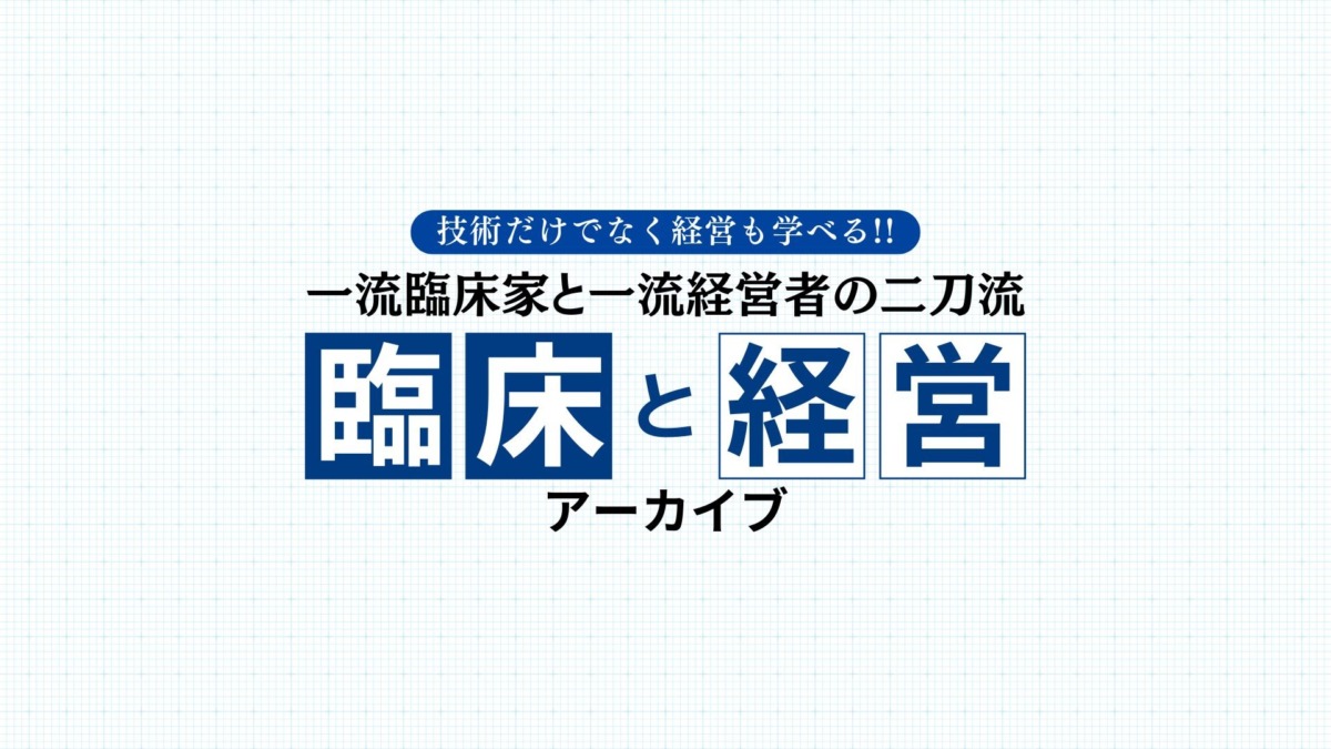臨床と経営 一流臨床家と一流経営者の二刀流 アーカイブ配信