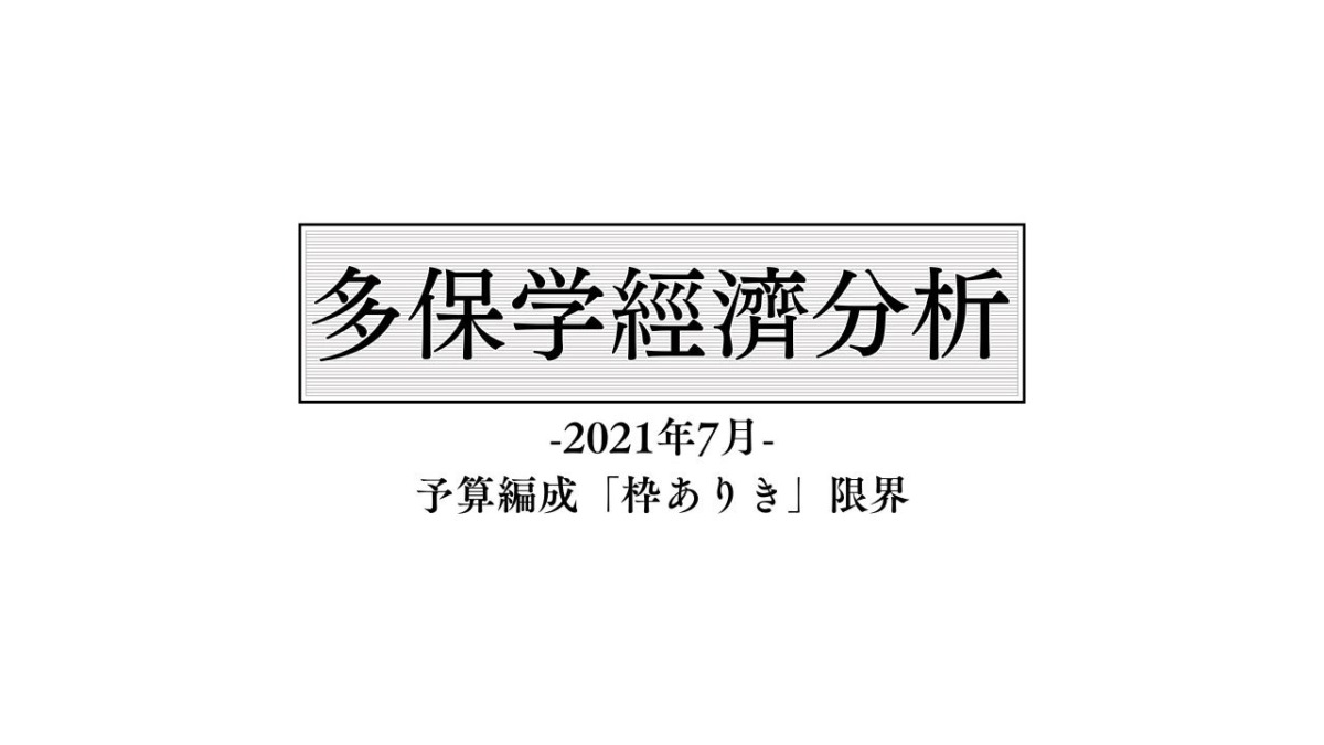 脱・院長 多保学の経済分析レポート 2021年7月「予算編成『枠ありき』限界」