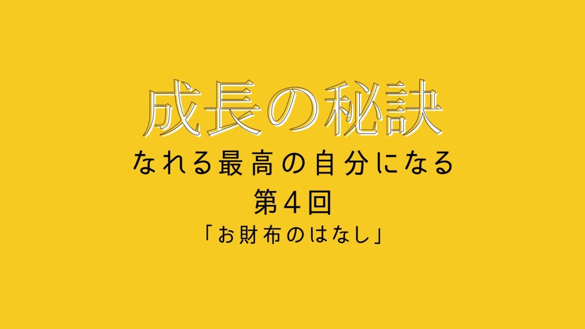成長の秘訣 第4回 「お財布のはなし」