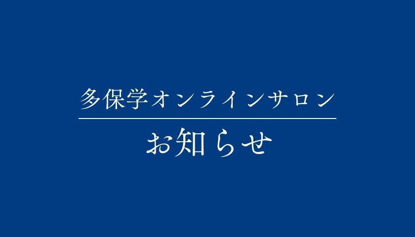 多保学オンラインサロン会員ランクに変更について