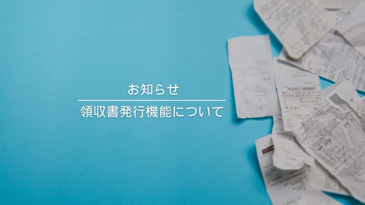 領収書発行機能リリースのお知らせ