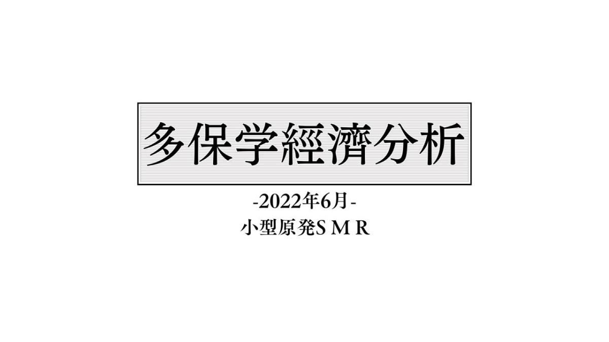 脱・院長 多保学の経済分析レポート 2022年5月「小型原発S M R」