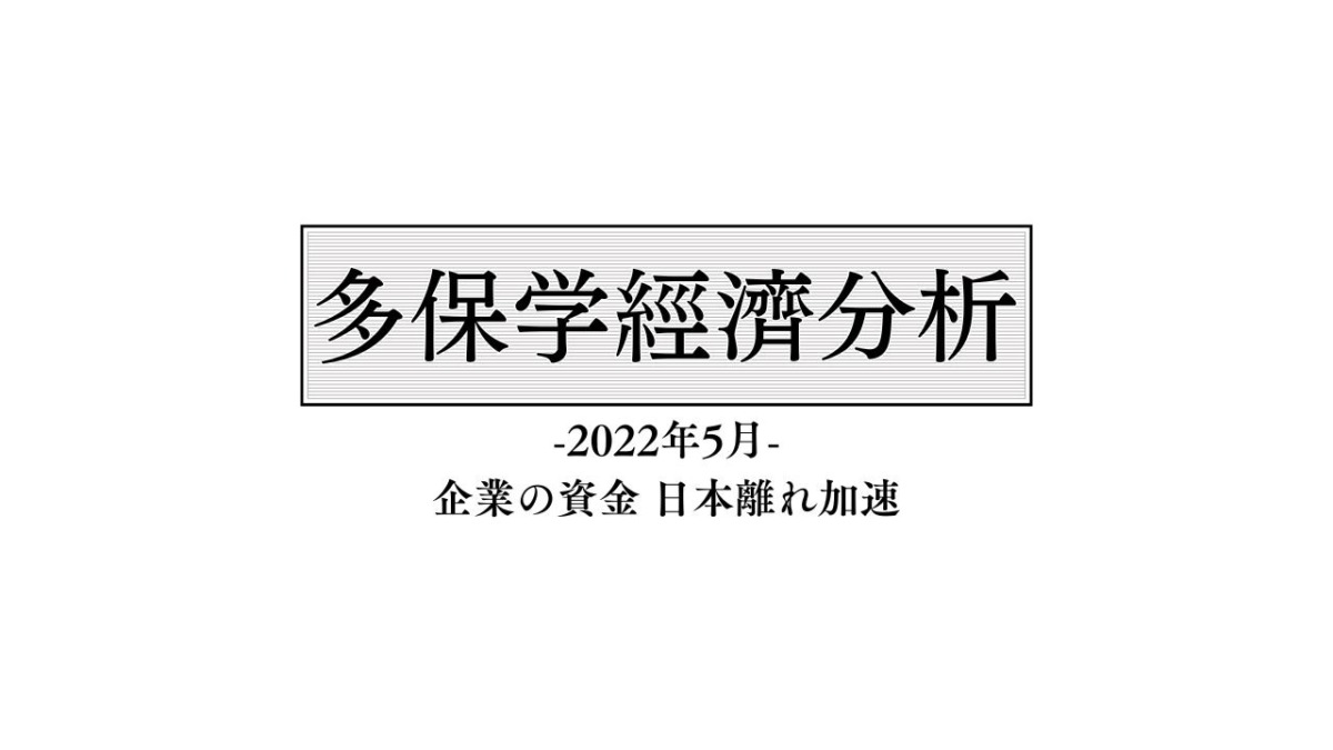 脱・院長 多保学の経済分析レポート 2022年5月「企業の資金 日本離れ加速」