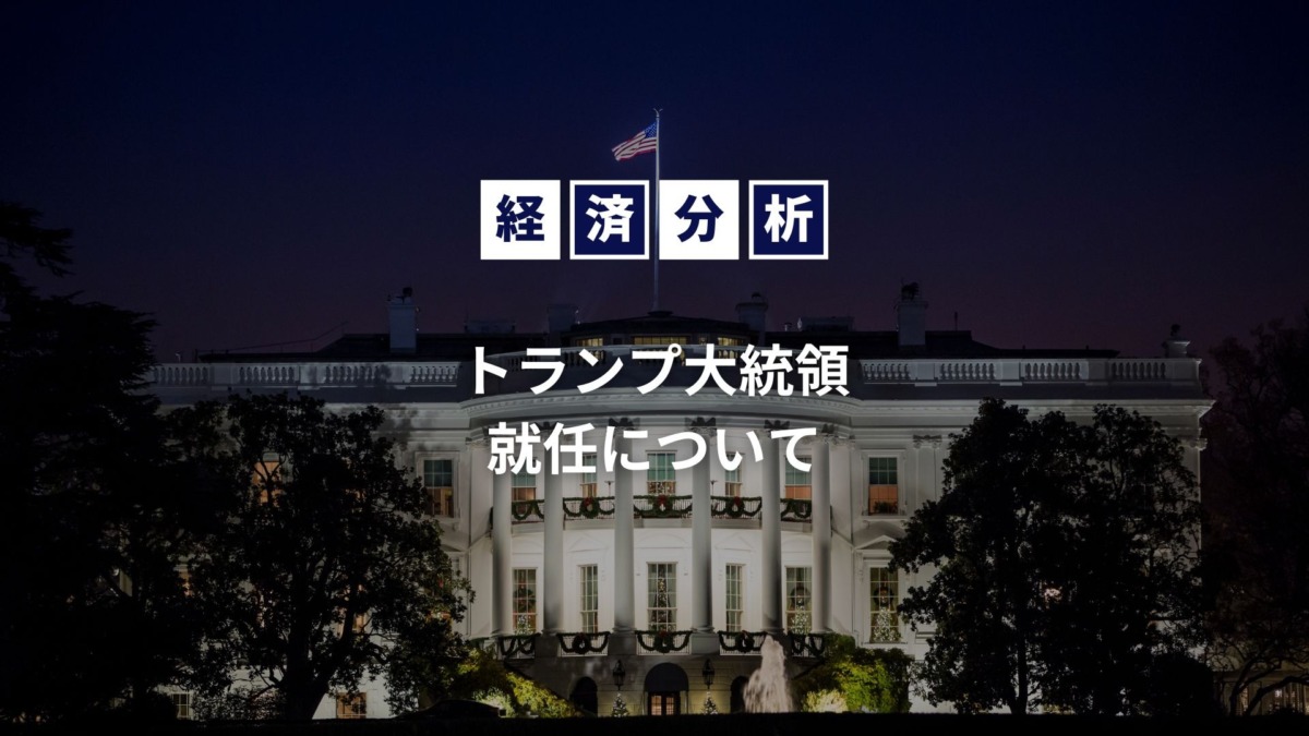 脱・院長 多保学の経済分析 第20回 「トランプ大統領就任について」