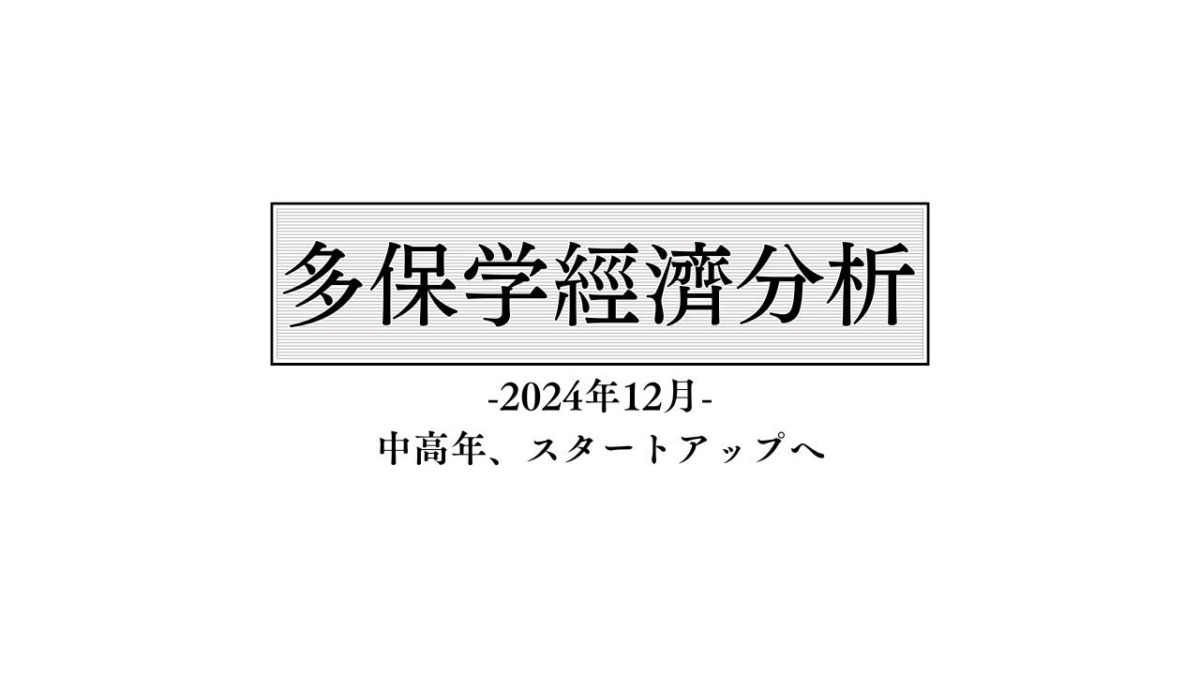 脱・院長 多保学の経済分析レポート 2024年12月「中高年、スタートアップへ」