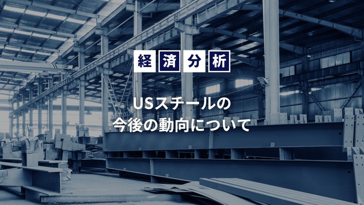脱・院長 多保学の経済分析 第21回 「USスチールの今後の動向について」