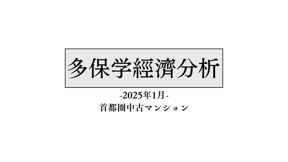 脱・院長 多保学の経済分析レポート 2025年1月「首都圏中古マンション」