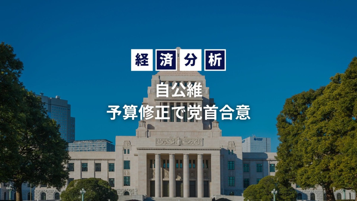 脱・院長 多保学の経済分析 第22回 「自公維 予算修正で党首合意」