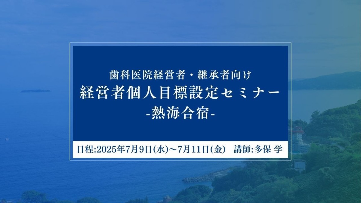 経営者個人目標設定セミナー -熱海合宿- 開催のお知らせ