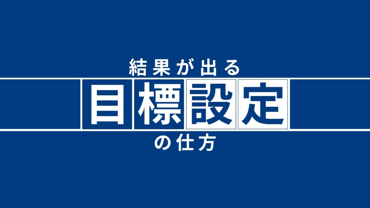 「結果が出る 目標設定の仕方」オンラインセミナーアーカイブ配信