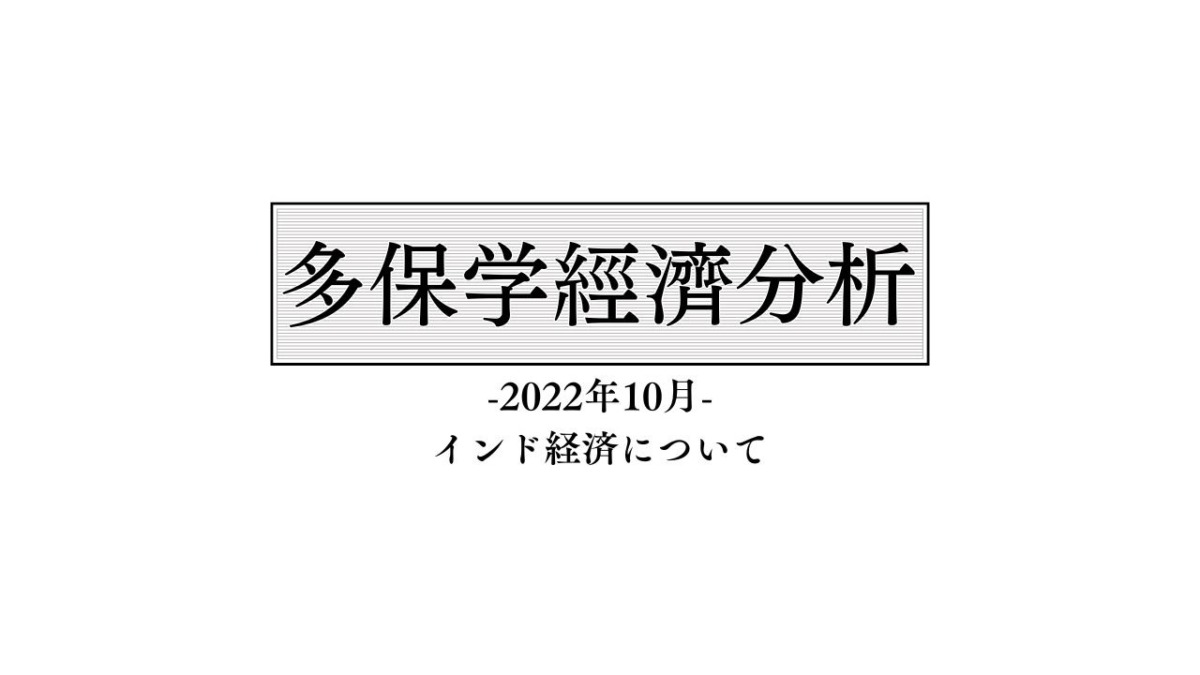 脱・院長 多保学の経済分析レポート 2022年10月「インド経済について」