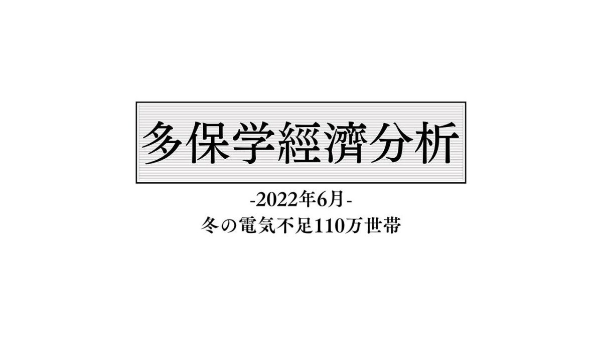 脱・院長 多保学の経済分析レポート 2022年6月「冬の電気不足110万世帯」