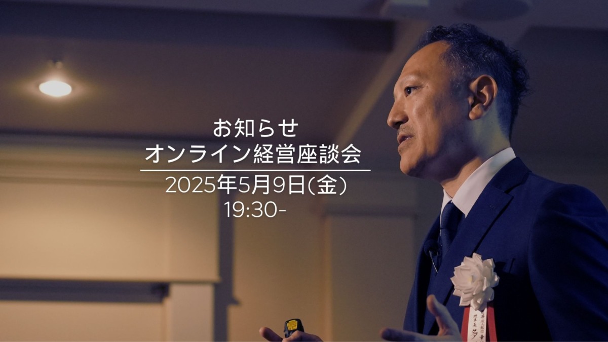 オンライン経営座談会 -第7回-