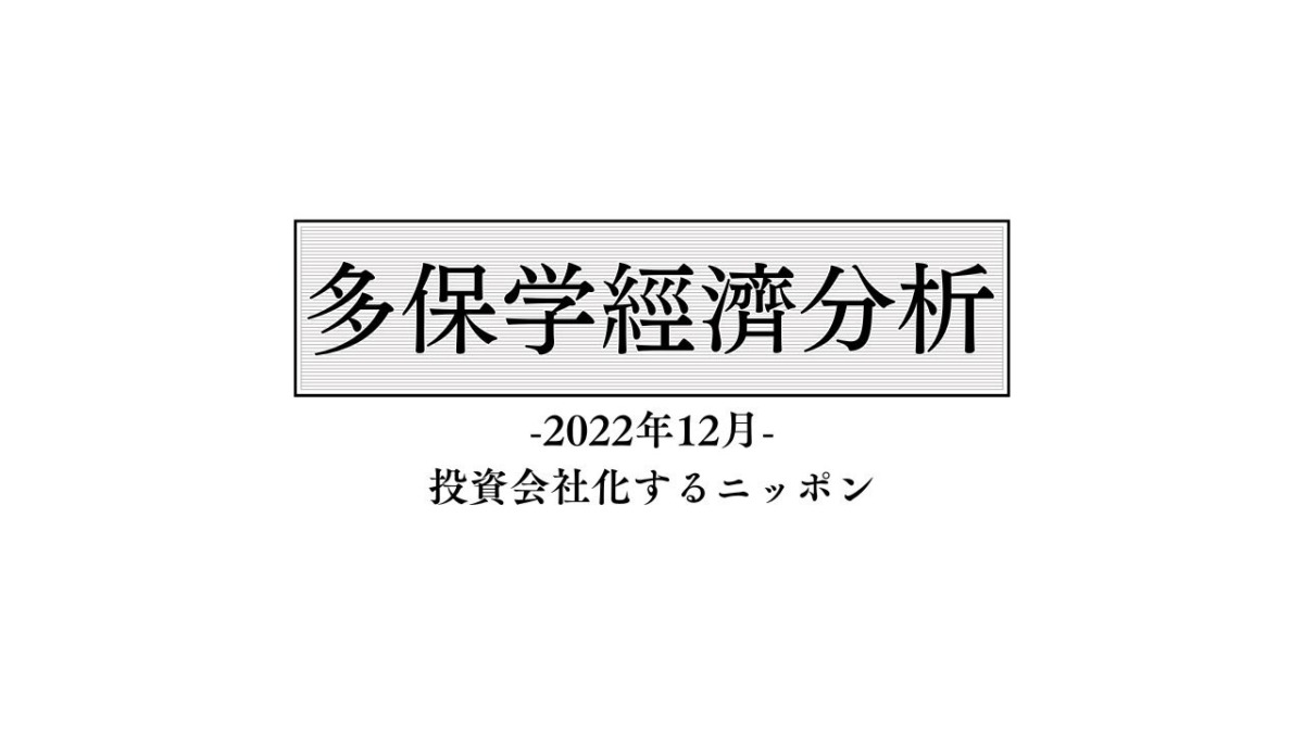 脱・院長 多保学の経済分析レポート 2022年12月「投資会社化するニッポン」