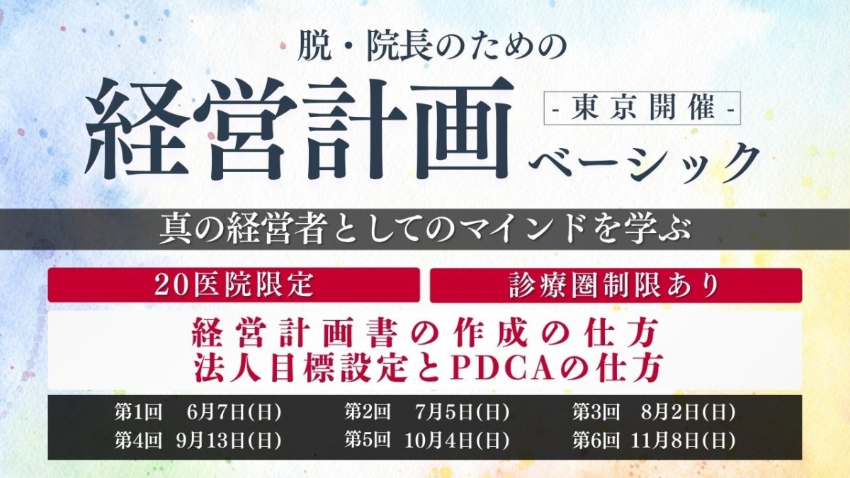 【申込受付中】第0期 脱・院長のための「経営計画ベーシック-東京-」開催のお知らせ