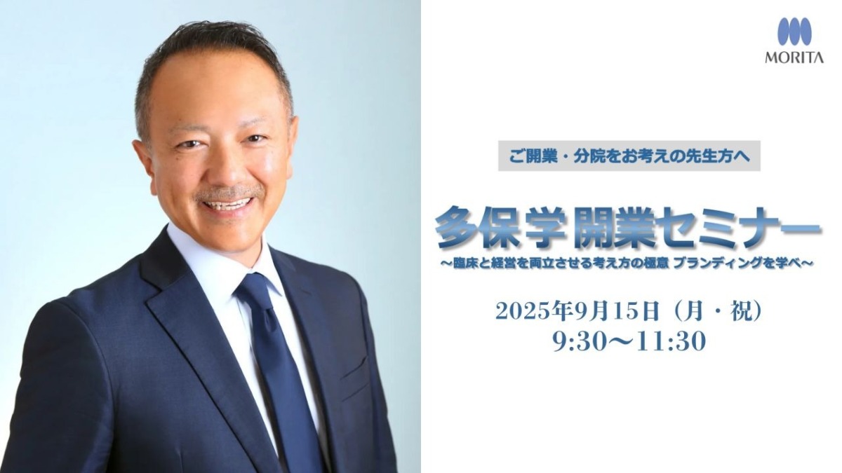 【セミナー情報】2025年9月15日開催 株式会社モリタ主催 「多保学開業セミナー」のお知らせ