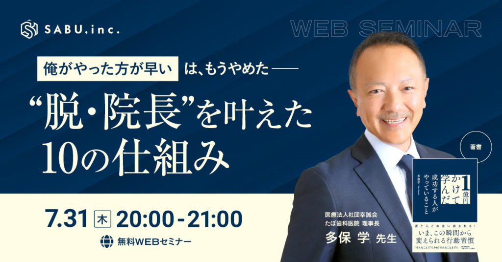 【無事終了】SABU主催 「俺がやった方が早い」は、もうやめた──“脱・院長”を叶えた10の仕組み」のお知らせ