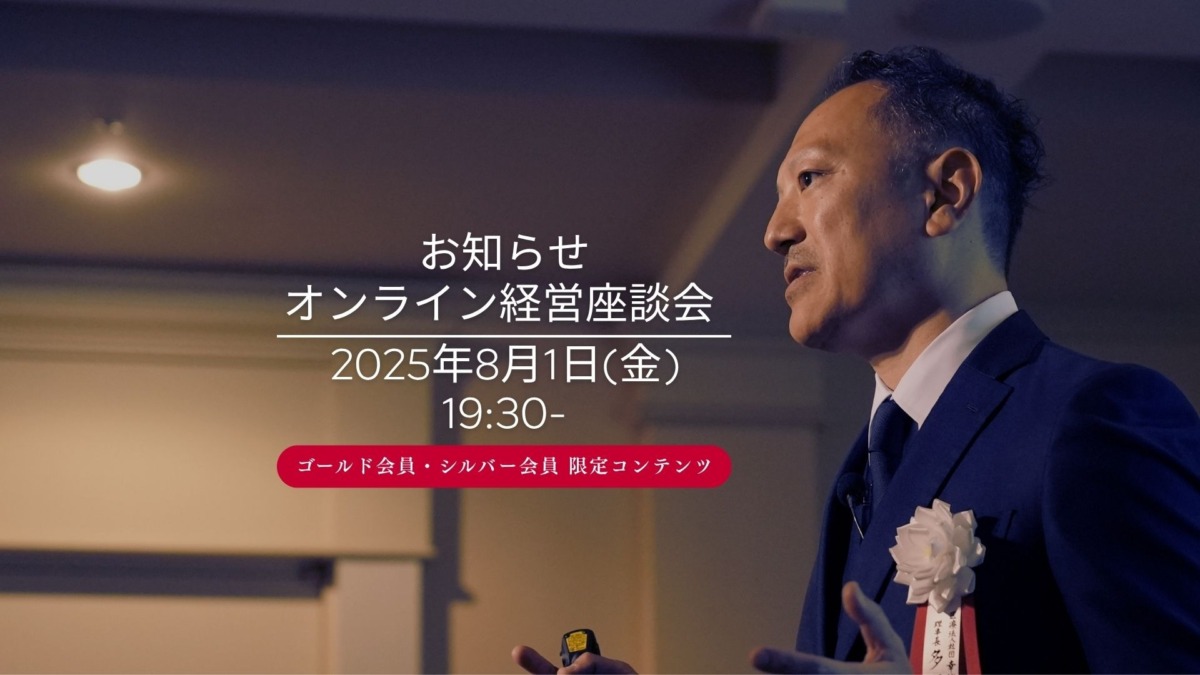 2025年8月1日(金)19:30- オンライン経営座談会 -第10回- 開催のお知らせ