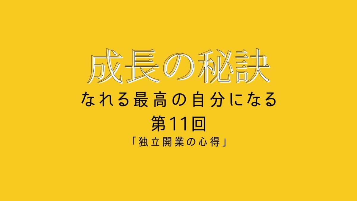 成長の秘訣 第11回 「独立開業の心得」