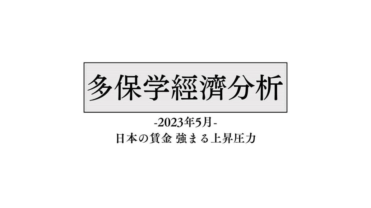 脱・院長 多保学の経済分析レポート 2023年5月「日本の賃金 強まる上昇圧力」