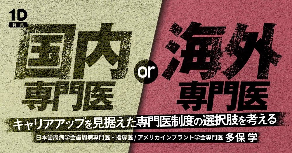 【お知らせ】2025年10月6日(月) 1Dにて多保学出演「国内専門医 or 海外専門医」動画配信決定!!さらに特典付き!!