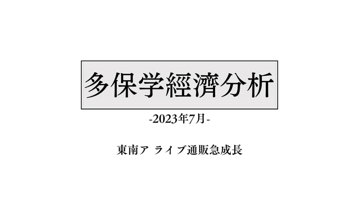 脱・院長 多保学の経済分析レポート 2023年7月「東南ア ライブ通販急成長」