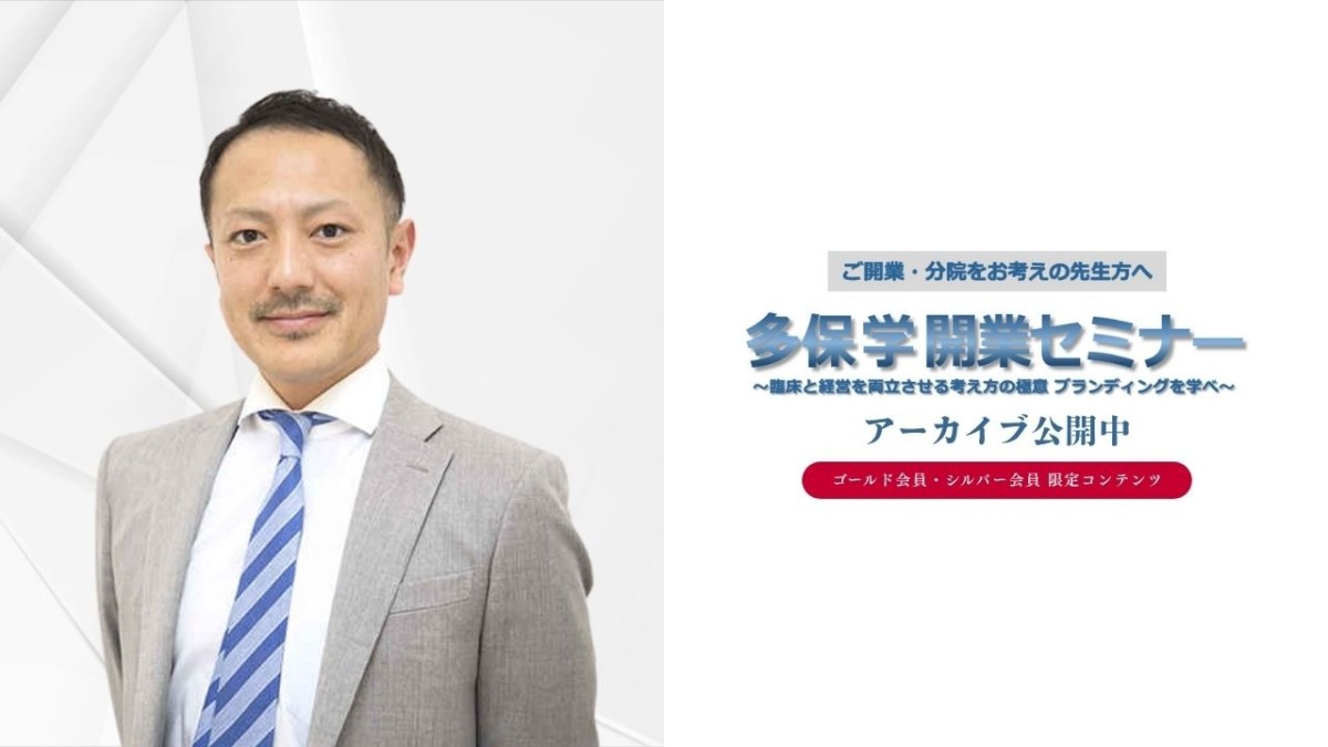 「多保学開業セミナー」アーカイブ配信中!!
