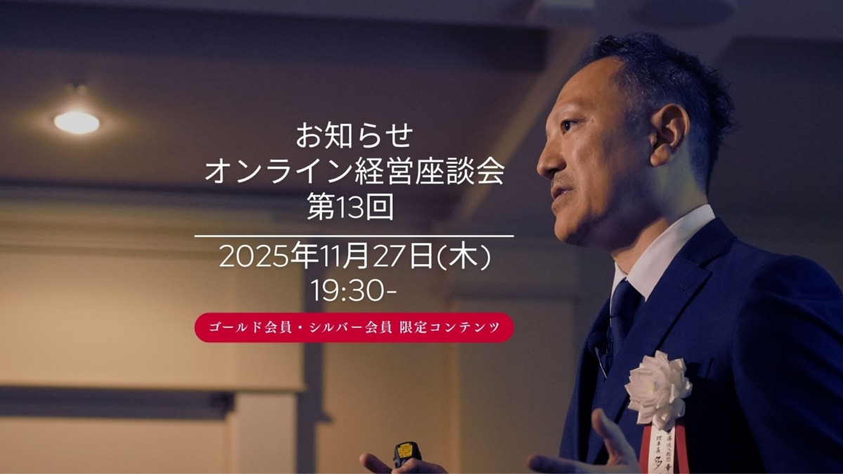 2025年11月27日(木)19:30- オンライン経営座談会 -第13回-開催のお知らせ