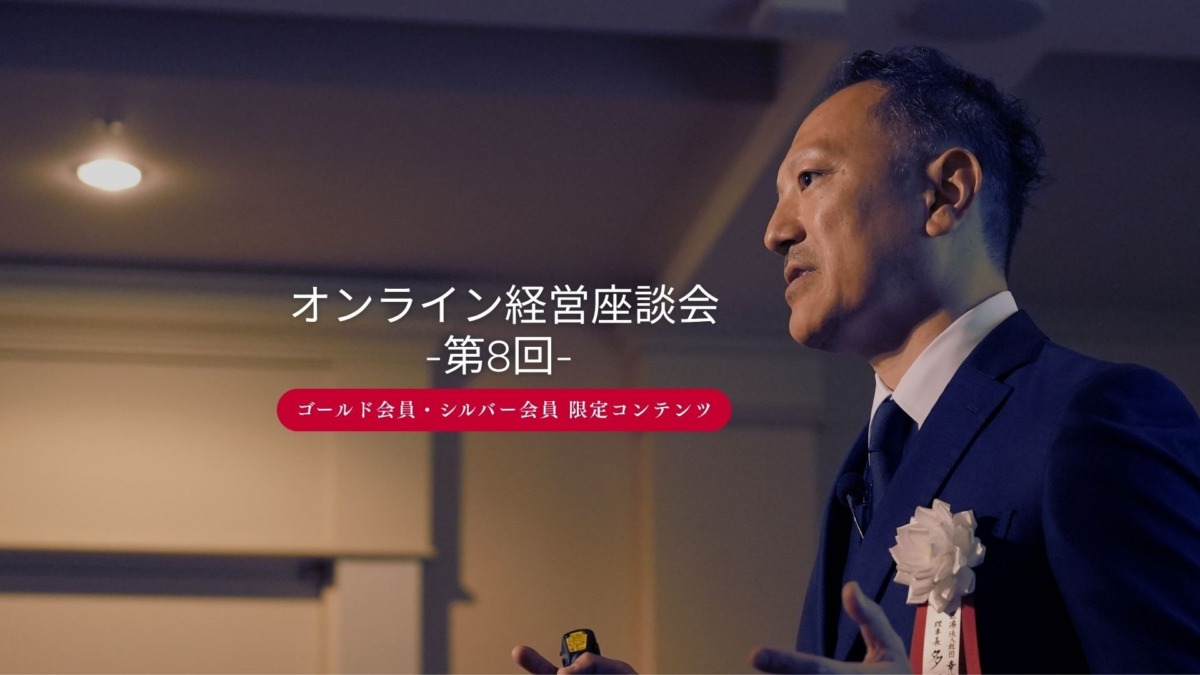 オンライン経営座談会 -第8回-