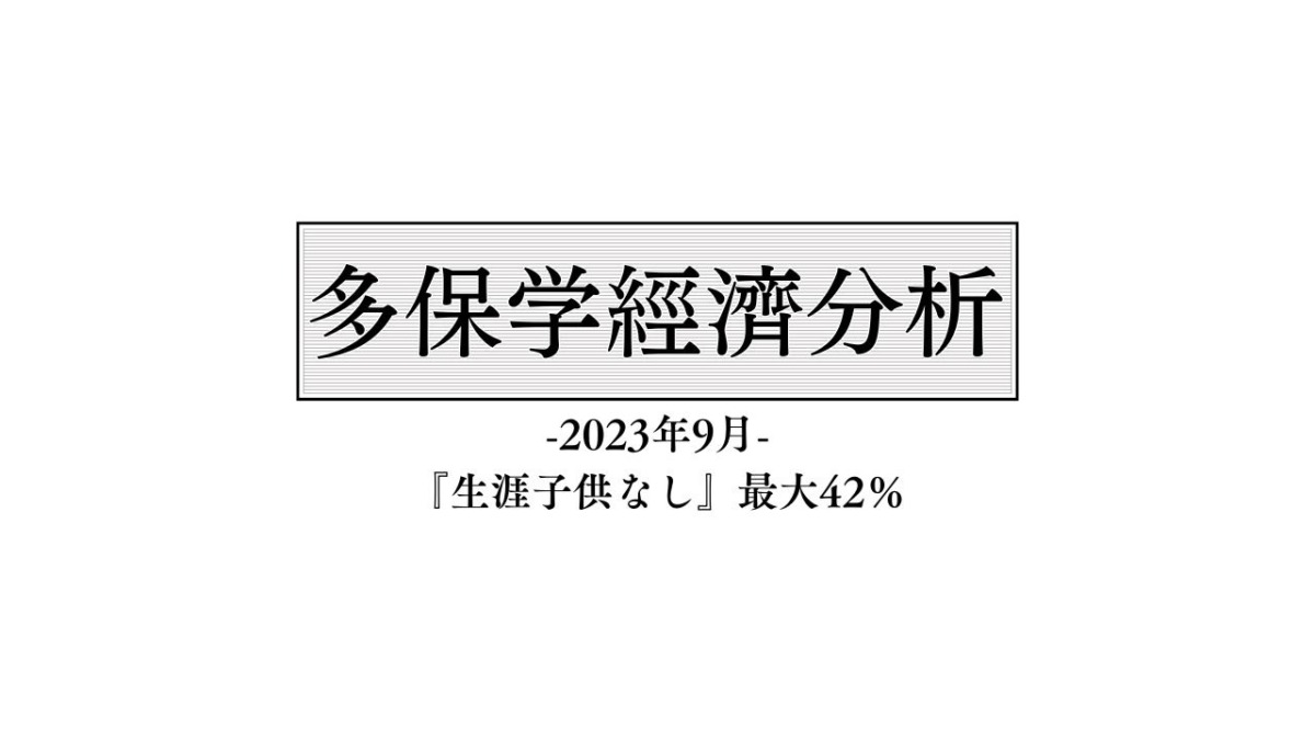 脱・院長 多保学の経済分析レポート 2023年9月「『生涯子供なし』最大42％」
