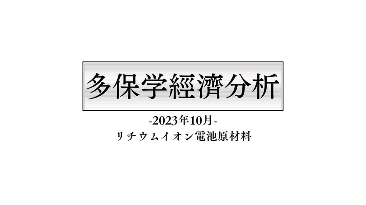 脱・院長 多保学の経済分析レポート 2023年10月「リチウムイオン電池原材料」