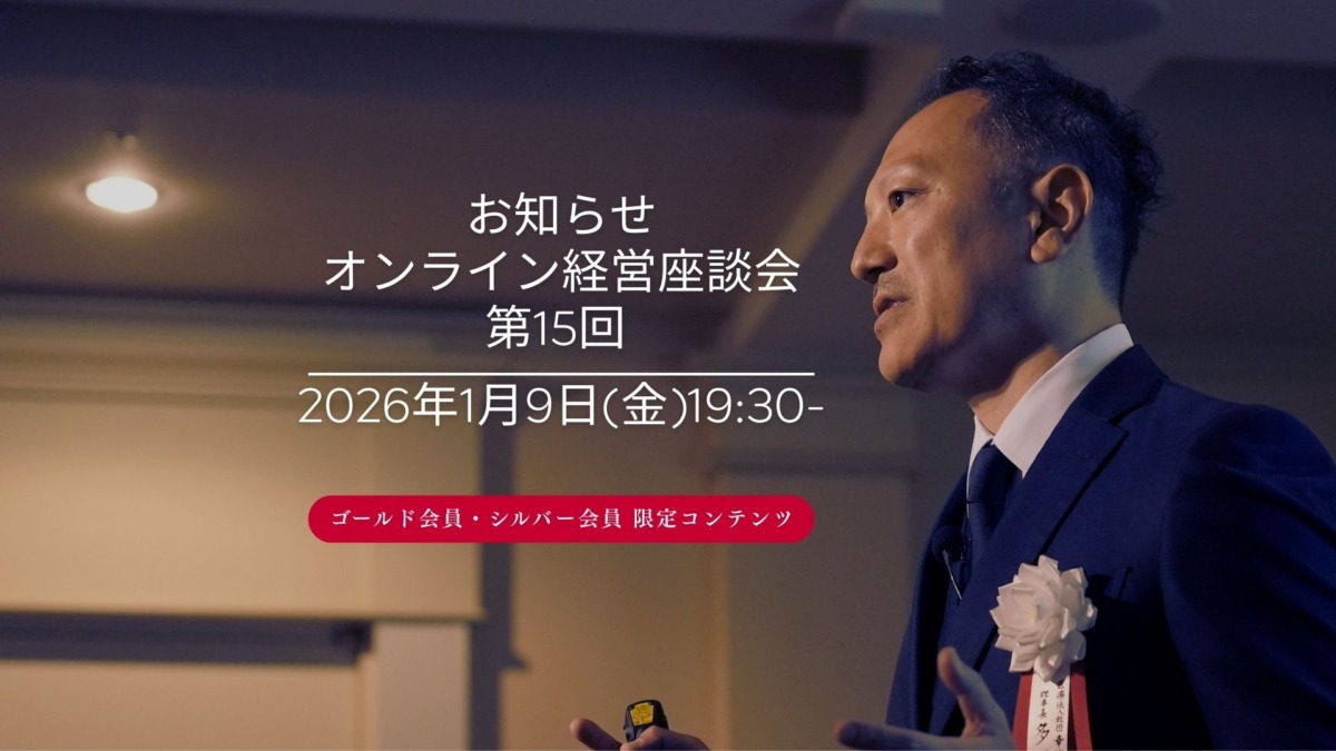 2026年1月9日(金)19:30 オンライン経営座談会 -第15回-開催のお知らせ