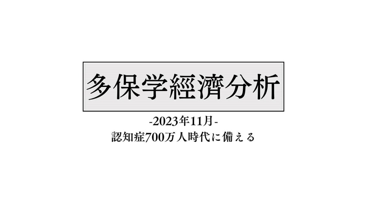 脱・院長 多保学の経済分析レポート 2023年11月「認知症700万人時代に備える」