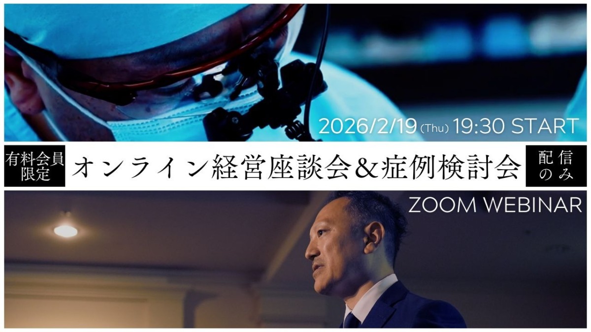 オンライン経営座談会＋症例検討会 -第16回-開催のお知らせ