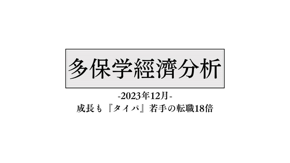 脱・院長 多保学の経済分析レポート 2023年12月「成長も『タイパ』若手の転職18倍」