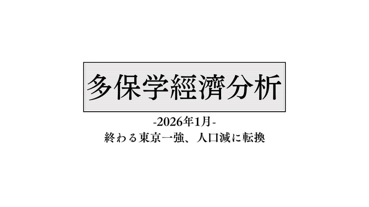 脱・院長 多保学の経済分析レポート 2026年1月「終わる東京一強、人口減に転換」