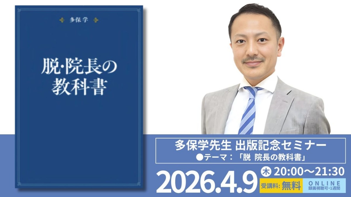 【申込受付中/無料】2026年4月9日開催 多保学 出版記念セミナー 「脱・院長の教科書」