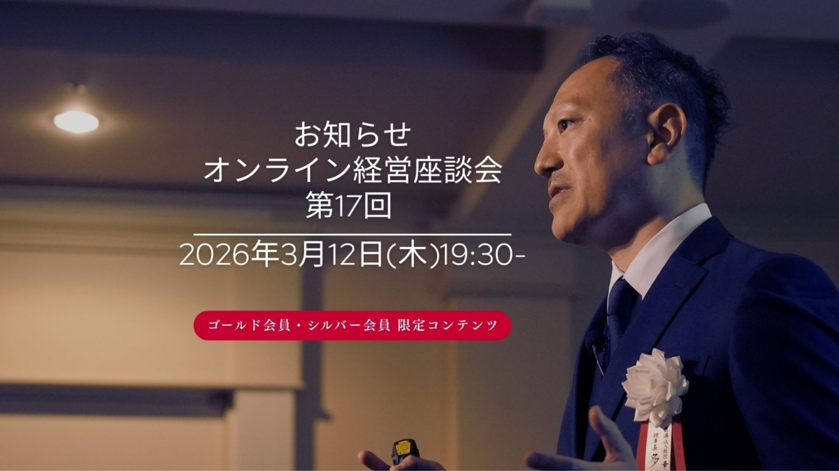 オンライン経営座談会 -第17回-開催のお知らせ
