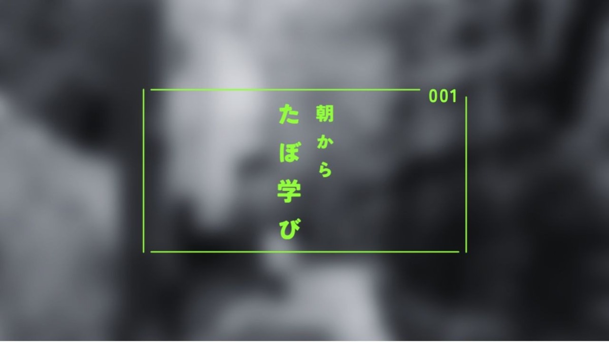 朝から たぼ学び 第2回「良い仕事の3つの定義（2026年4月20日）」