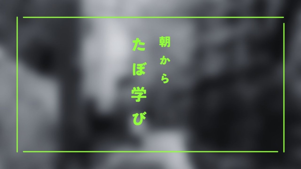 朝から たぼ学び 第4回「今のやり方に、かすかな違和感を覚えているあなたへ（2026年4月25日）」