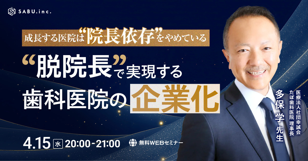 2026年4月15日20:00-実施 SABU主催「成長する医院は“院長依存”をやめている　“脱院長”で実現する歯科医院の企業化」登壇：多保学