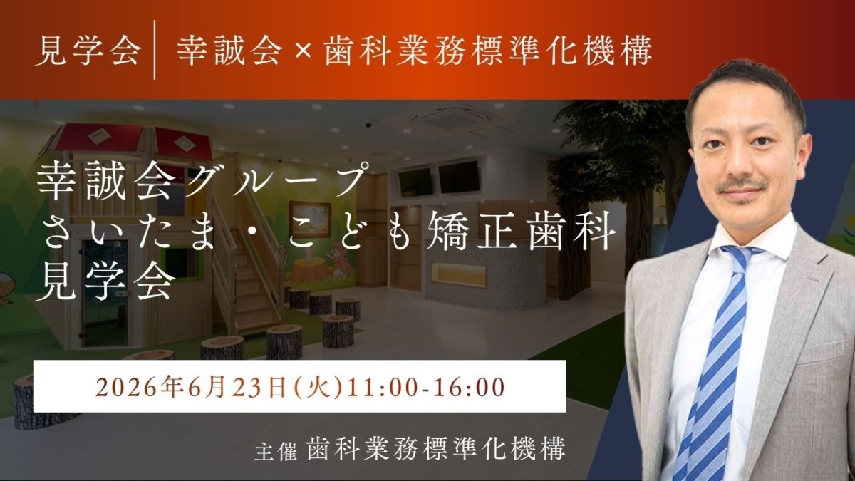 2026年6月23日(火) 幸誠会グループ さいたま・こども矯正歯科 見学会のお知らせ