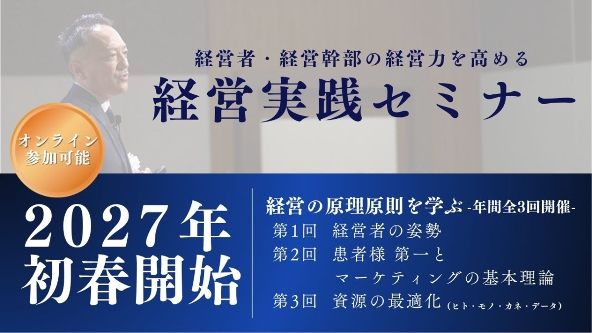 2027年初春スタート 多保学「経営実践セミナー」のお知らせ