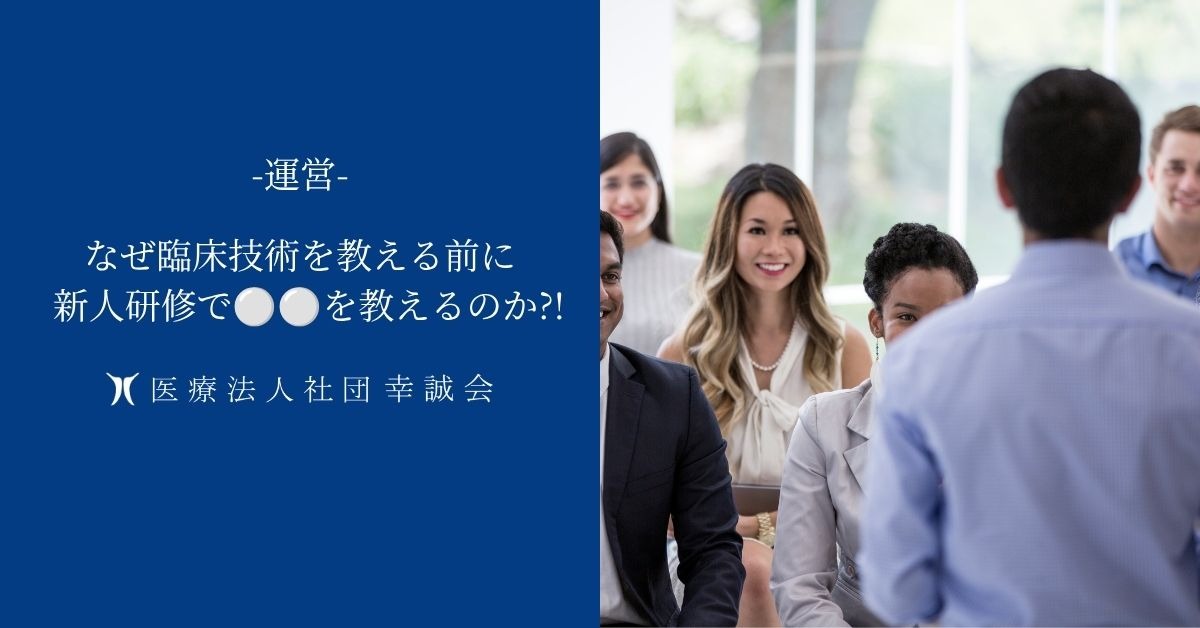 なぜ臨床技術を教える前に新人研修で⚪︎⚪︎を教えるのか?!